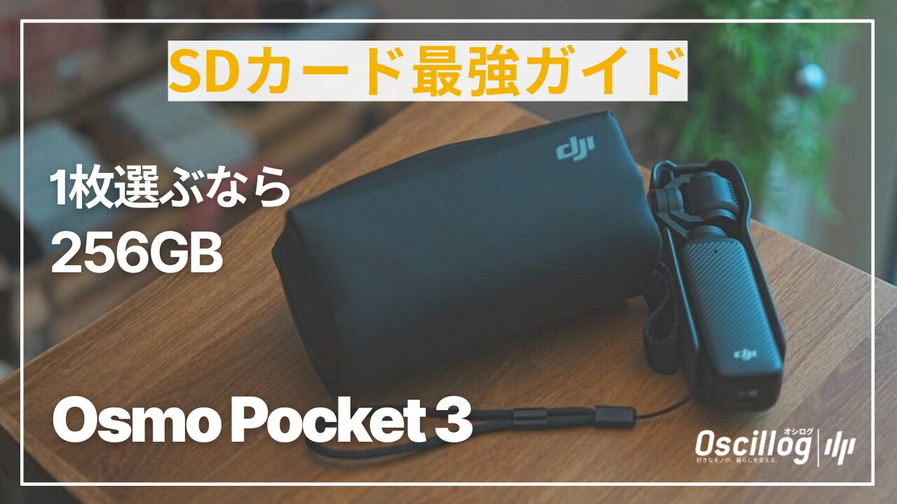 2025年版】Osmo Pocket 3に最適なSDカード｜おすすめ容量・録画時間