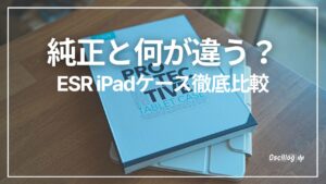 ESR iPadケースとApple純正ケースを比較した実機写真