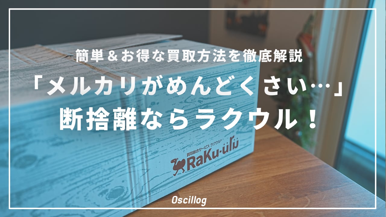 メルカリがめんどくさい…」断捨離ならラクウル！簡単＆お得な