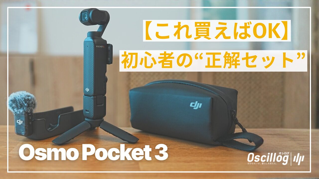 2025年版】Osmo Pocket 3の最適な選び方｜セット比較・SDカード