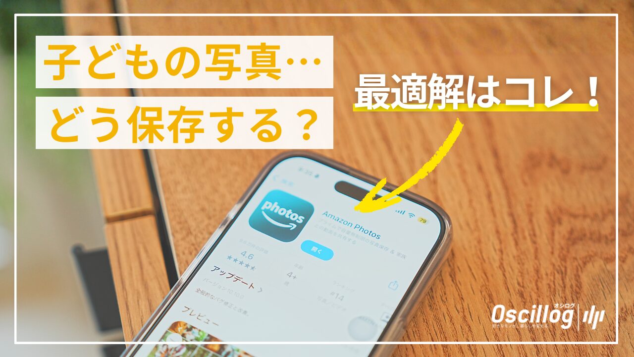 2025年版】子どもの写真保存の最適解｜Amazonフォト×外付けHDDが一番