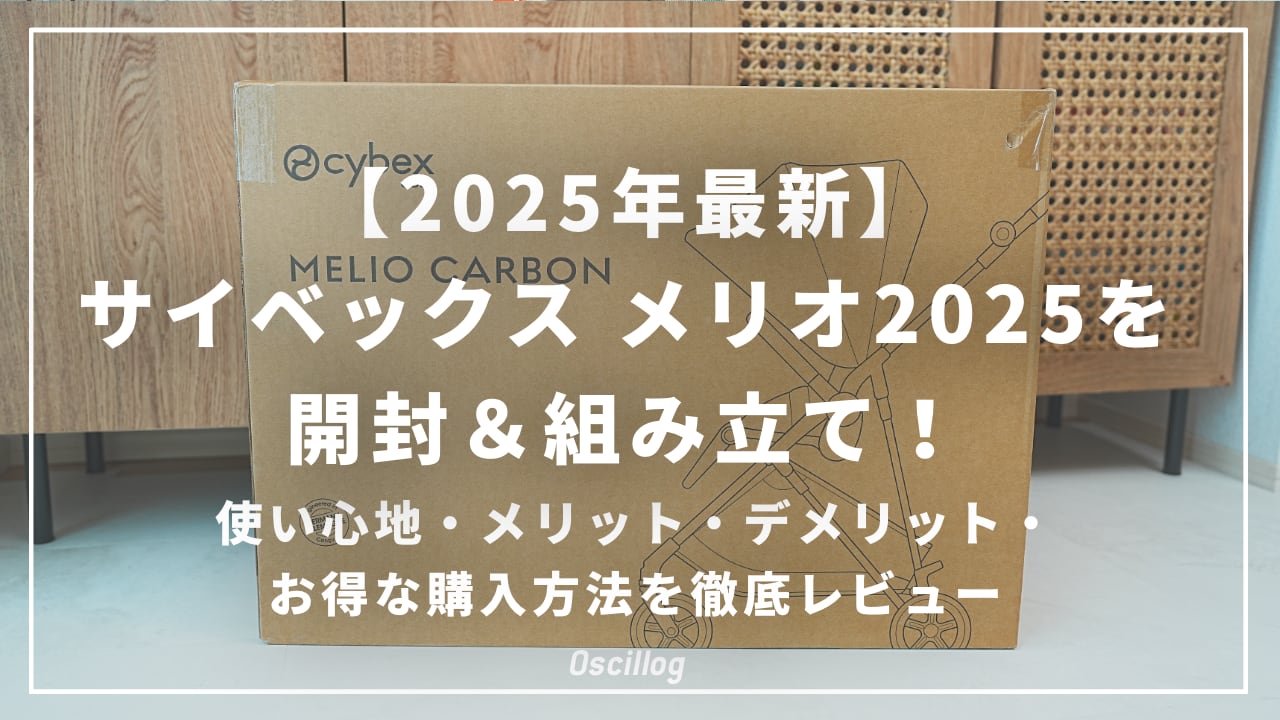 cybex-melio-2025-unboxing- 