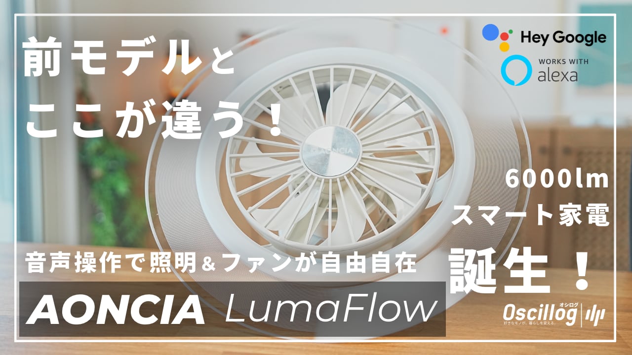 前モデルから神アップデート】LumaFlowレビュー｜AONCIAの