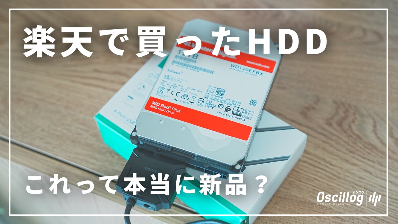 初心者必見】HDDが新品か簡単に見分ける方法！Windows・Mac対応