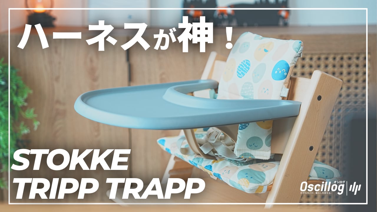 買って正解】トリップトラップのハーネスは必要？楽天5点セットで後悔 