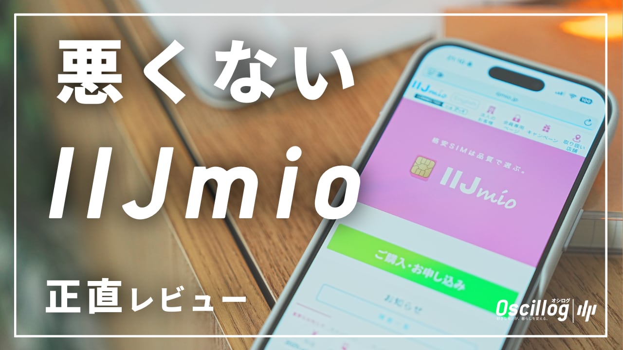 IIJmio eSIM 20GBプランの体験レビュー（悪くないIIJ）