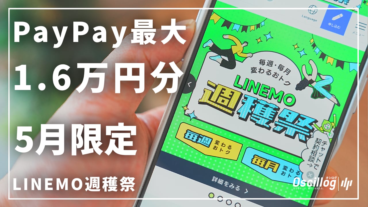 LINEMO週穫祭 2025年5月限定キャンペーンのアイキャッチ画像｜PayPay最大1.6万円分還元