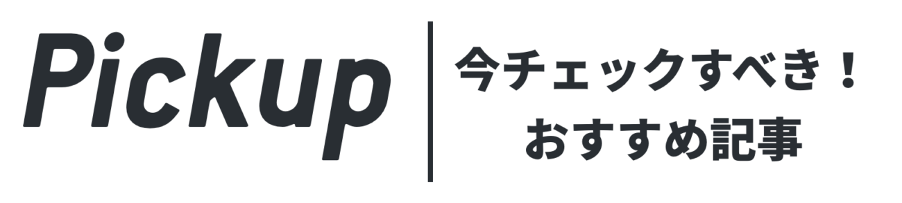 今すぐチェックすべきおすすめ記事の見出し画像
