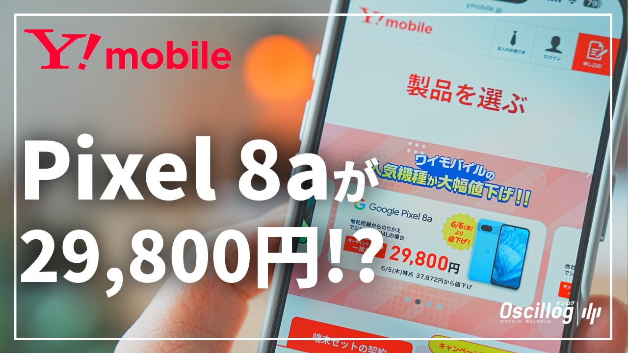 Pixel 8aが29,800円！Y!mobileの最新キャンペーンを冷静に解説｜条件 