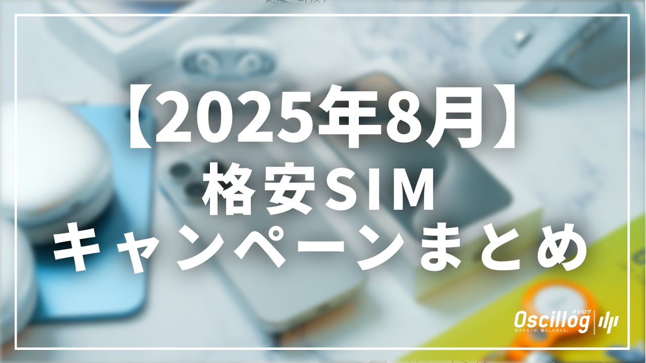 2025年8月最新の格安SIMキャンペーンまとめ｜Y!mobile・LINEMO・ahamoほか
