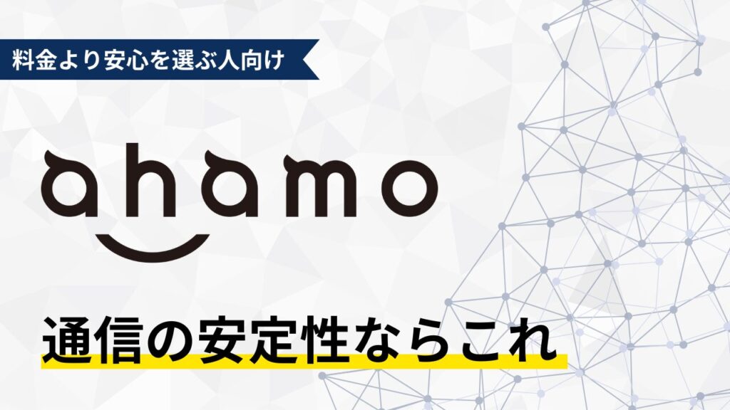 ahamoは通信の安定性を最優先したい子育て世代向けの料金プラン