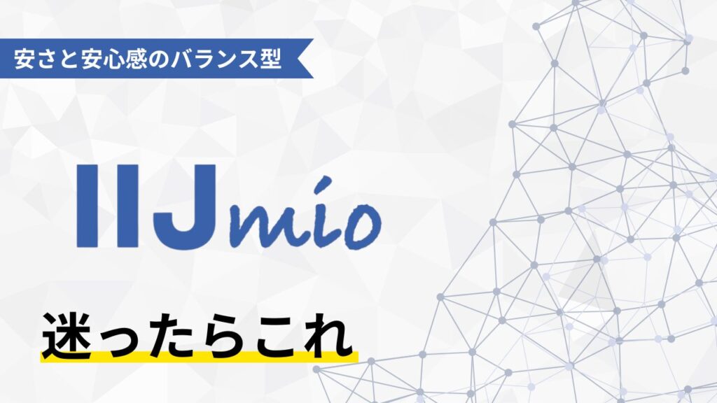 子育て世代向け格安SIM IIJmio 安さと安心感のバランス iPhone eSIM