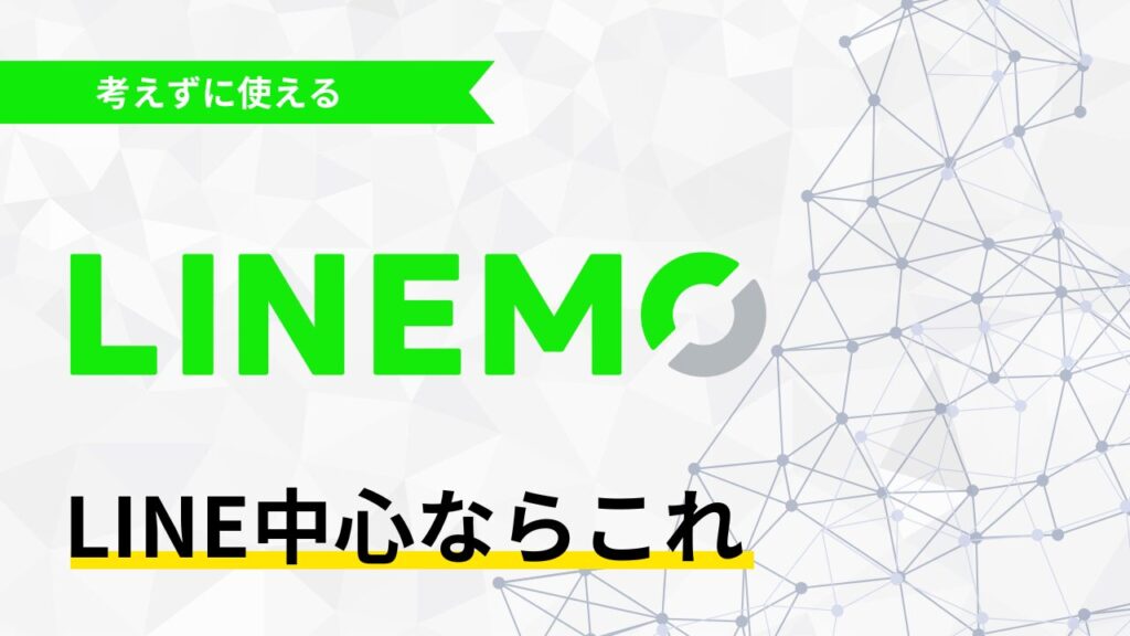 子育て世代向け格安SIM LINEMO LINE通信量ゼロ iPhone eSIM対応