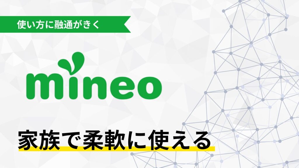 子育て世代向け格安SIM mineo 家族で使いやすい 柔軟なプラン