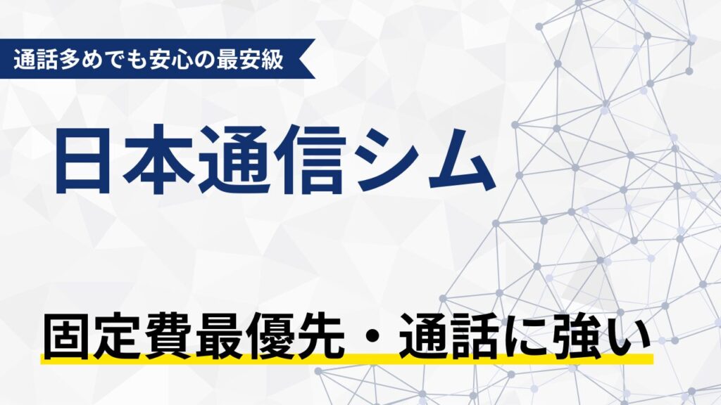 子育て世代向け格安SIM 日本通信SIM 70分無料通話 iPhone eSIM対応