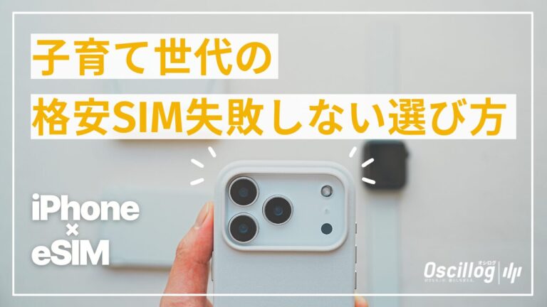 子育て世代におすすめの格安SIM6選｜iPhone×eSIM実体験で比較