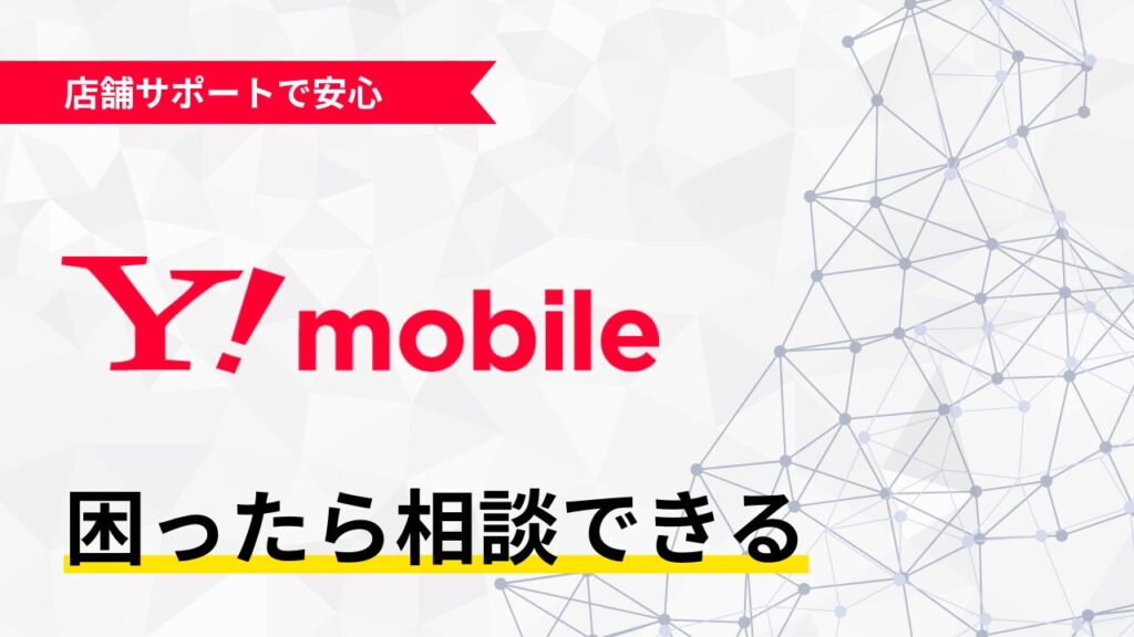子育て世代向け格安SIM Y!mobile 店舗サポートあり iPhone eSIM