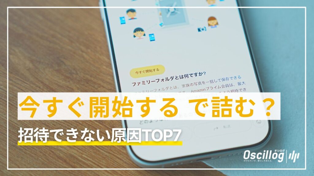 Amazonフォトのファミリーフォルダに招待できない原因TOP7（今すぐ開始するで詰むときの対処）