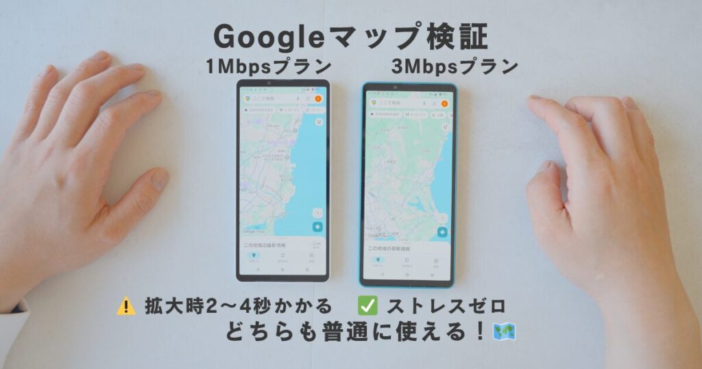 mineoパケット放題でGoogleマップを検証。1Mbpsは拡大時に2〜4秒かかるが使える、3Mbpsはストレスゼロでスムーズ