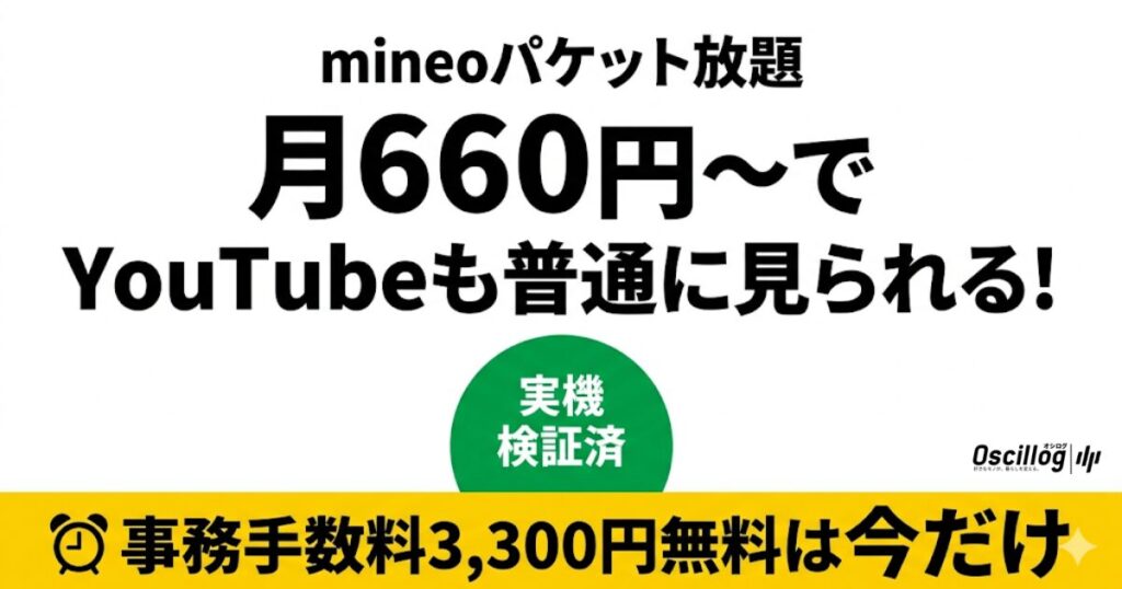 mineoパケット放題は月660円〜でYouTubeも普通に見られる。実機検証済み。事務手数料3,300円無料キャンペーンは今だけ