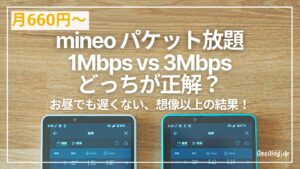 mineoパケット放題1Mbpsと3Mbpsを実機2台で速度検証。月660円〜で予想以上の結果