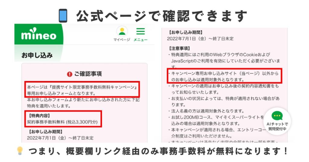 mineo公式の申し込み画面で確認できる「提携サイト限定事務手数料無料キャンペーン」の特典内容と適用条件
