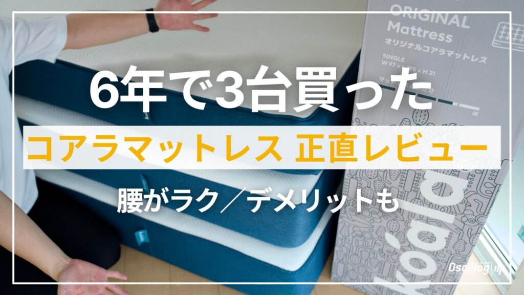 コアラマットレスを6年で3台買った正直レビュー