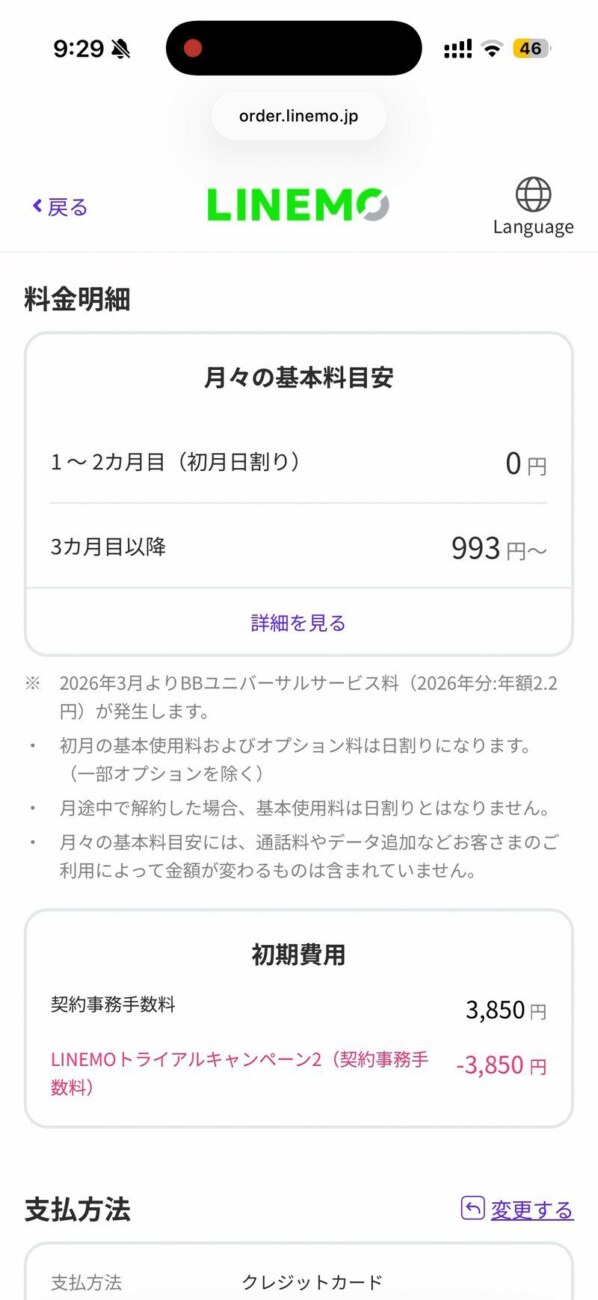 LINEMOトライアルの申込確認画面。月々の基本料が1〜2カ月目0円、契約事務手数料3,850円がキャンペーンで-3,850円と表示