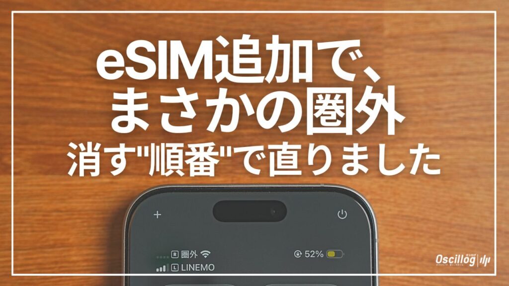 eSIM追加で楽天モバイルだけ圏外になったiPhoneの画面と「消す順番で直りました」の文字