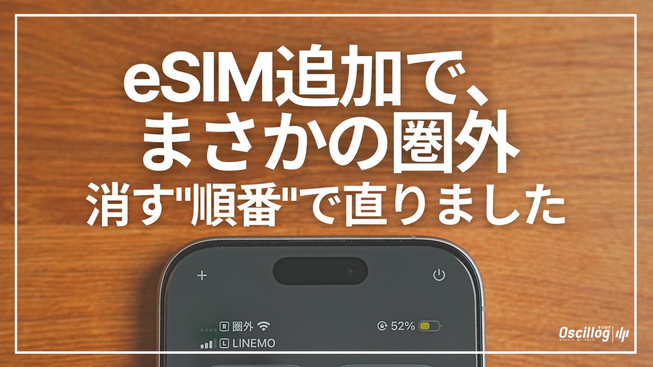 eSIM追加で楽天モバイルだけ圏外になったiPhoneの画面と「消す順番で直りました」の文字