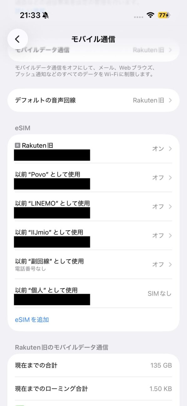 当時のモバイル通信一覧。解約済みキャリアのeSIMがずらり（番号はマスク済み）