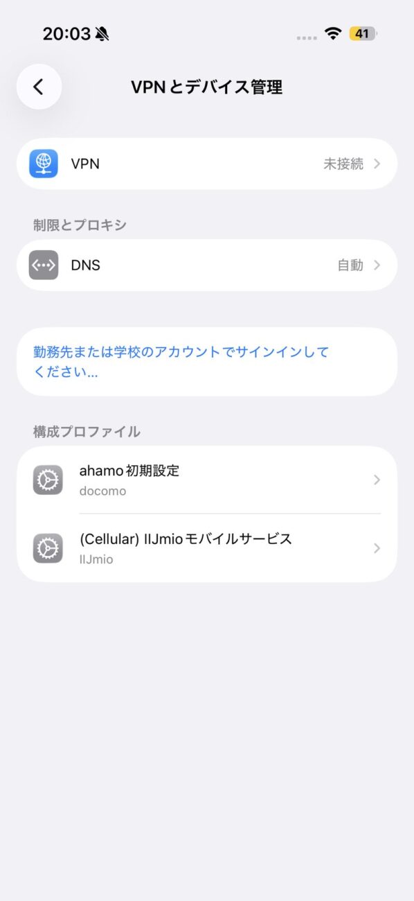 【削除前】ahamoとIIJmioの構成プロファイルが2つ残っていた