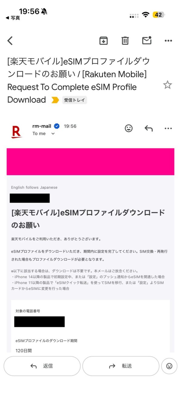 続けて届く「eSIMプロファイルDLのお願い」（DL期間120日）