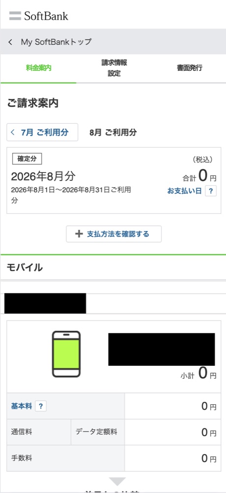2026年8月分のLINEMOの請求が合計0円と表示されているMy Menuの画面