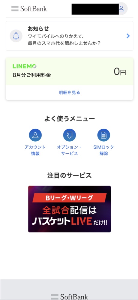 My Menuのトップ画面。8月分ご利用料金が0円と表示されている