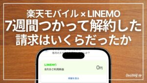 楽天モバイルとLINEMOを7週間併用したときのLINEMOの請求画面（8月分0円）