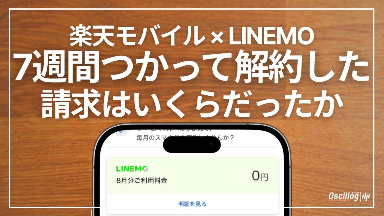 楽天モバイルとLINEMOを7週間併用したときのLINEMOの請求画面(8月分0円)