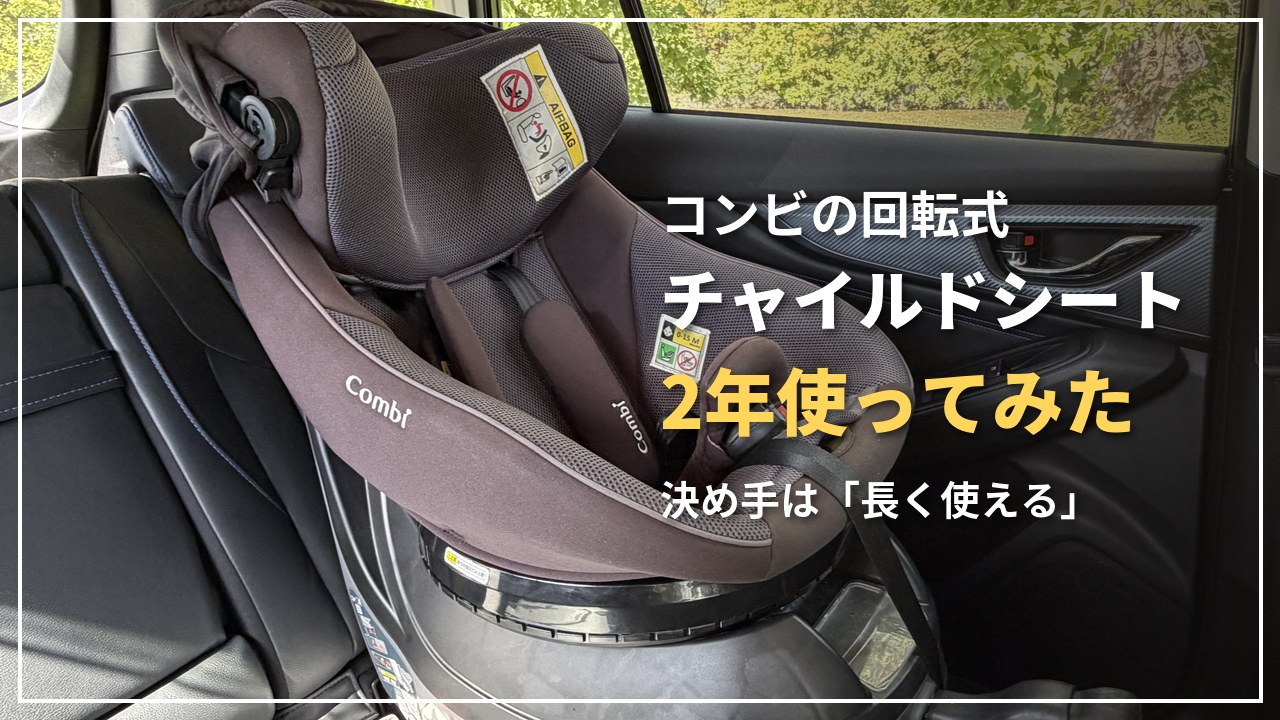 コンビの回転式チャイルドシートを車に付けた様子