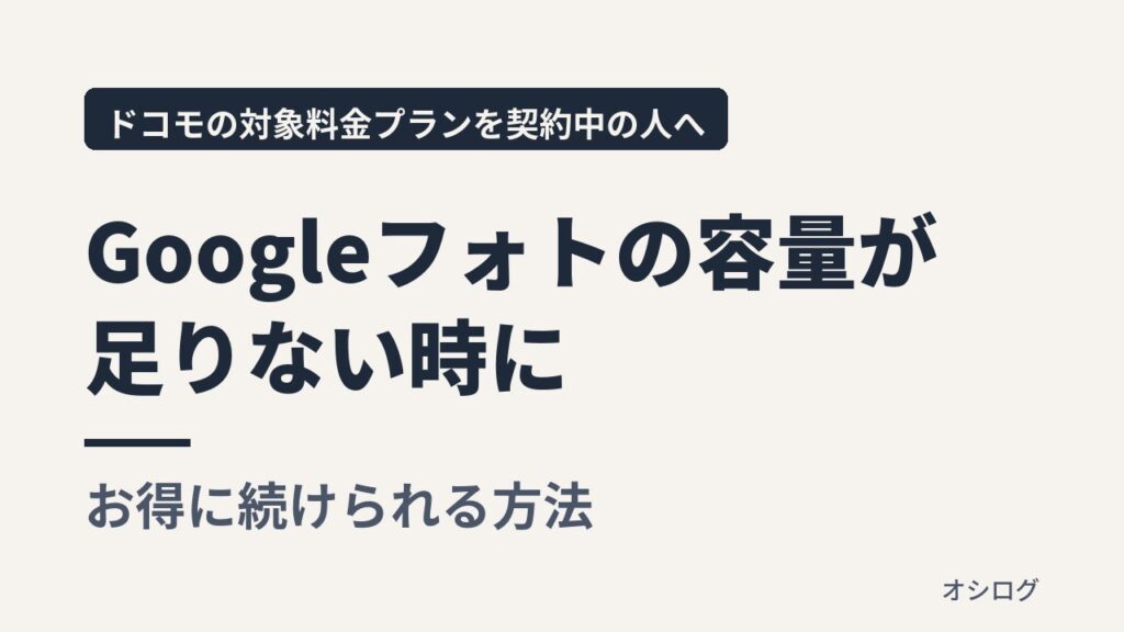 Googleフォトの容量が足りない時に、ドコモの対象料金プランならお得に続けられる方法