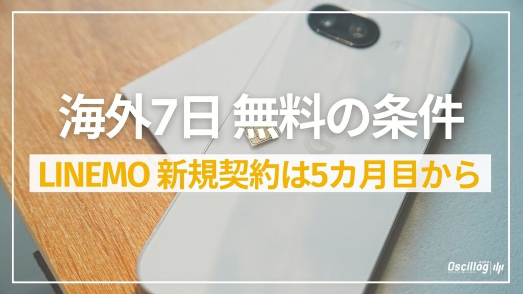 LINEMOの海外7日無料の条件。新規契約は課金開始から5カ月目から。2026年10月時点・公式サイトで確認