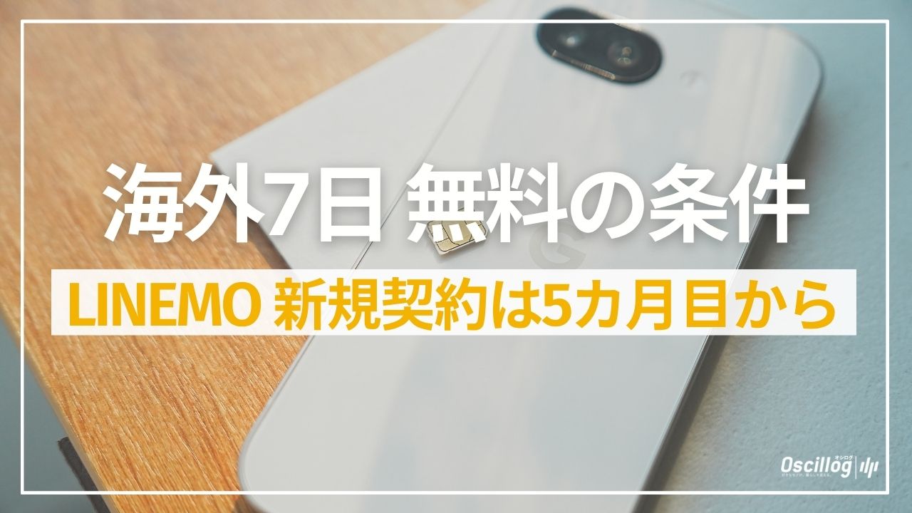 LINEMOの海外7日無料の条件。新規契約は課金開始から5カ月目から。2026年10月時点・公式サイトで確認